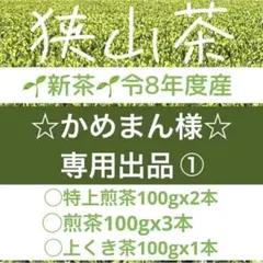 専用②】新茶☆上煎茶x6本(令8年産)一番茶☆深蒸し緑茶☆日本茶☆お茶