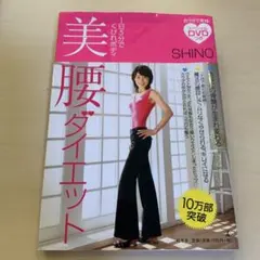 美腰ダイエット : 1日5分でくびれボディ