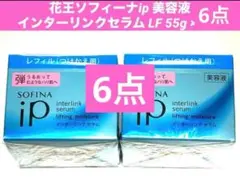 花王 ソフィーナipインターリンクセラムLF 55g モイスチャー 6点　弾のサムネイル