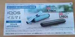 IQOSイルマi IQOSイルマiワン ローソン 2,000円割引券