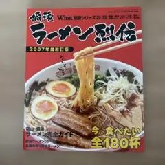 備後ラーメン烈伝2007年度改訂版