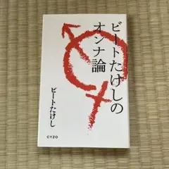 ビートたけしのオンナ論