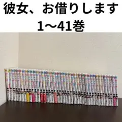 彼女、お借りします 全41巻セット