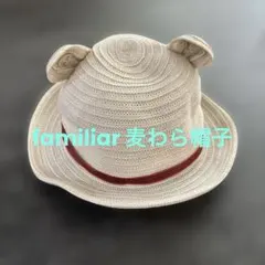 familiar のキッズ麦わら帽子です