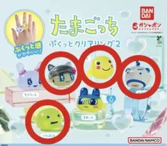 たまごっち ぷくっとクリアリング2 ★4個セット