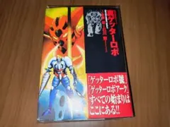 【初版帯付き】「真ゲッターロボ 」永井豪、石川賢 文庫版