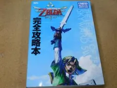 r★攻略本★ゼルダの伝説 スカイウォードソード(Wii版)完全攻略本☆カバー痛み