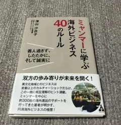 ミャンマーに学ぶ海外ビジネス40のルール 善人過ぎず、したたかに、そして誠実に