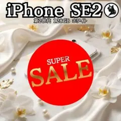 【超メルカリ市限定価格】 美品 iPhone SE2 128GB ホワイト