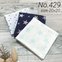 【429】ハンドメイド ガーゼハンカチ 3枚セット