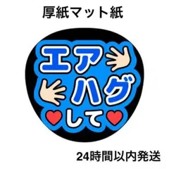 エアハグして　青　ライブ　コンサート　うちわ文字　ファンサうちわ　名前うちわ