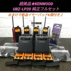現行機種☆KENWOOD UBZ-LU20 特小トランシーバー 純正フルセット