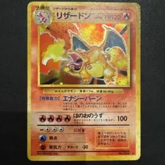 ポケモンカード 旧裏 かえんリザードン ☆ キラ ホロ 第1弾 拡張パック