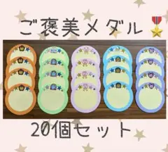 ご褒美メダル 20個セット カラフル