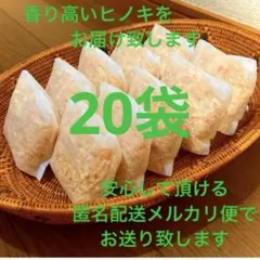 熊本県産ヒノキ　ひのきおがくず　ヒノキチップ無添加　無着色　無垢材　20袋