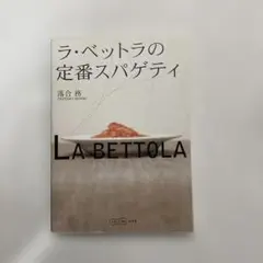 ラ・ベットラの定番スパゲティ