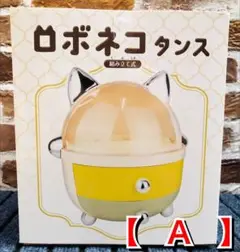 ロボネコタンス タイプ【 A 】新品未使用品