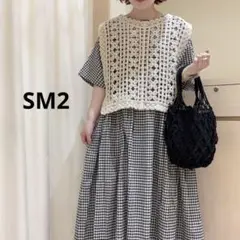 SM2 ★ 2way ニットベスト かぎ針 かぎ編み 花柄