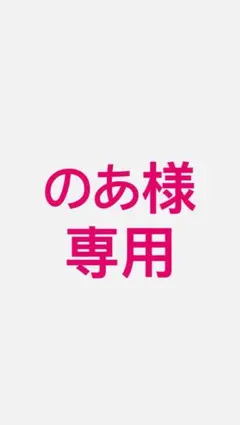 のあ様専用アイドルグッズ