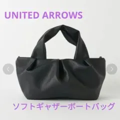 【欠品あり】UNITED ARROWS ソフトギャザーボート トートバッグ 黒のサムネイル
