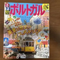 るるぶ　ポルトガル