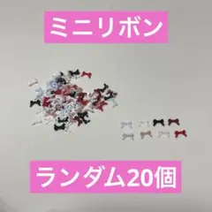 ネイルパーツ　ミニリボン　　ランダム20個