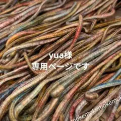 〚 yua様専用ページ 〛