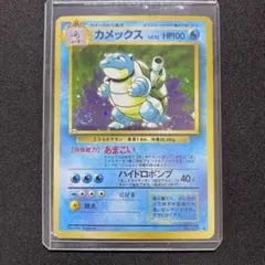 旧裏】カメックス ☆ 第1弾拡張パック No.009 ポケモンカード 初期