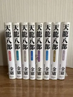 2025年最新】天龍八部 本の人気アイテム - メルカリ
