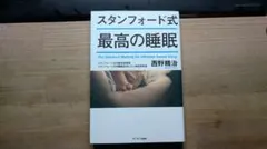 スタンフォード式最高の睡眠