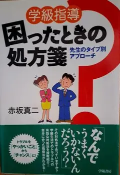 学級指導困ったときの処方箋 先生のタイプ別アプローチ