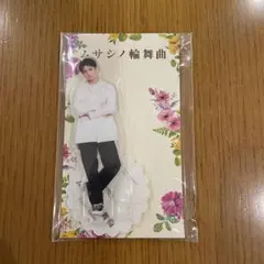 【新品未開封】ムサシノ輪舞曲 アクリルスタンドAぇ! group 正門良規