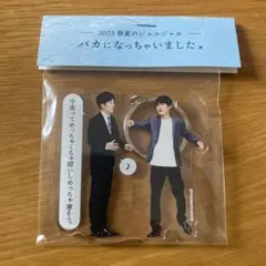 ジャルジャル アクリルキーホルダー 2023 春夏のジャルジャル