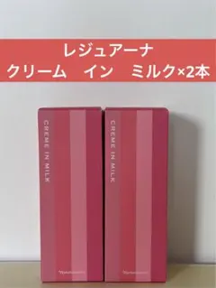ナリス化粧品】 レジュアーナ クリームインミルク 2本セット - メルカリ