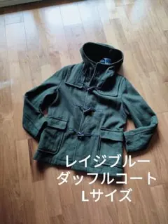 レイジブルー ダッフルコート グリーン L