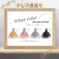 【ドレス色当てクイズ】ゲスト参加型　ウェルカムスペース