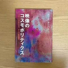 影像的宇宙主義