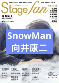 Stagefan vol.52 向井康二 切り抜き