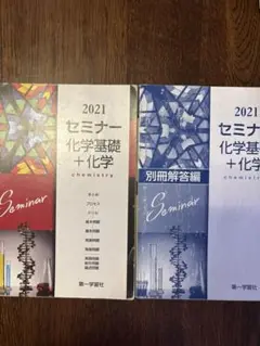 2021 センサー　化学基礎＋化学（別冊解答編付き）