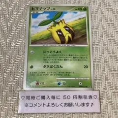 【24707】ポケモンカード　ヒマナッツLv10 dp3 2007年のサムネイル