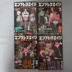 エンプレスエイジ １〜４巻