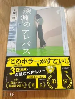 深淵のテレパス 上條一輝