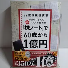 「株ノート」で60歳から1億円 : 92歳現役投資家リョウジさんの超★シンプル…