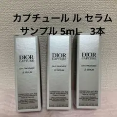 ディオール カプチュール ル セラム サンプル 5mL　3本セット
