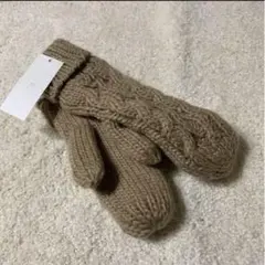 新品未使用ベージュ ケーブル編み ミトン