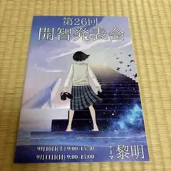 第26回 開智発表会 パンフレット　埼玉県　開智中学高校