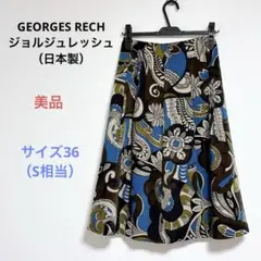 美品 GEORGES RECH ジョルジュレッシュ ロングスカート 日本製 36