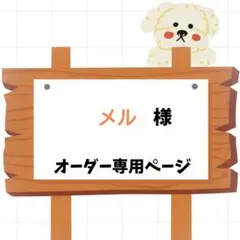 メル様専用オーダーページ