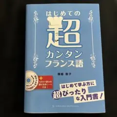 はじめての超カンタンフランス語