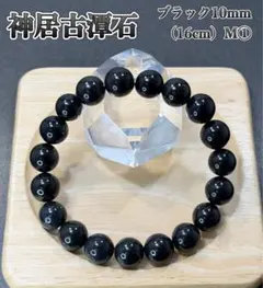 天然石 神居古潭石 ブレス 黒10mm（16mm）北海道産 魔除け 厄除けM② 